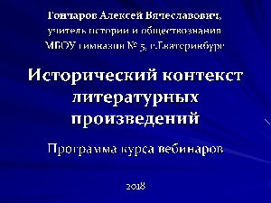Презентация проекта "Исторический контекст литературных произведений" Презентация проекта "Исторический контекст литературных произведений"