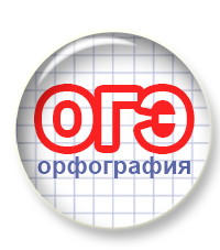 Выложен тренажёр для подготовки к 5 заданию ОГЭ