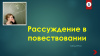 Доказательство в повествовании