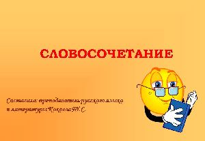 Словосочетание