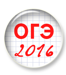 Добавлен курс Подготовка к ОГЭ 2016