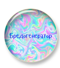 бредогенератор.png бредогенератор.png