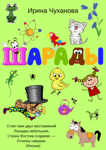 Чуханова Шарады 4 часть.png Чуханова Шарады 4 часть.png