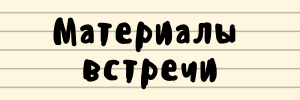 Материалы встречи.png Материалы встречи.png