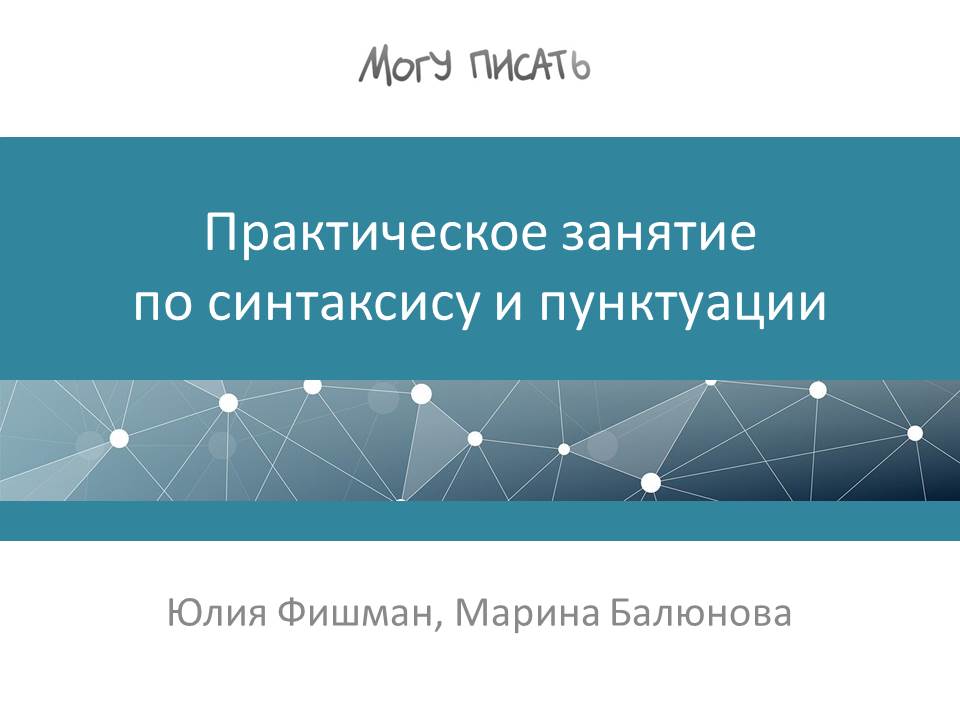 Практическое занятие по синтаксису и пунктуации