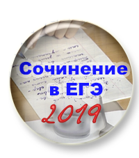 сочинение в ЕГЭ 2019.png