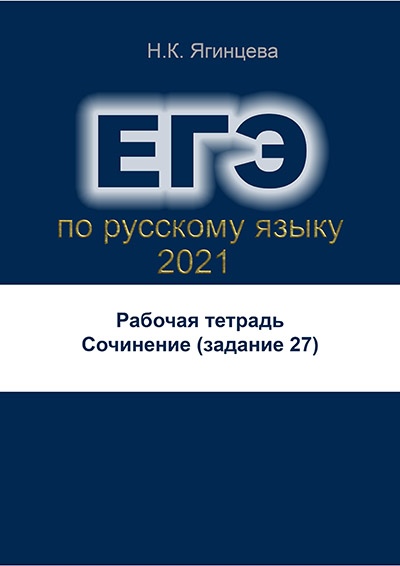 Подготовка к сочинению в ЕГЭ Подготовка к сочинению в ЕГЭ