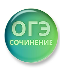 Сочинение ОГЭ