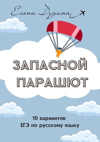 Запасной парашют книга