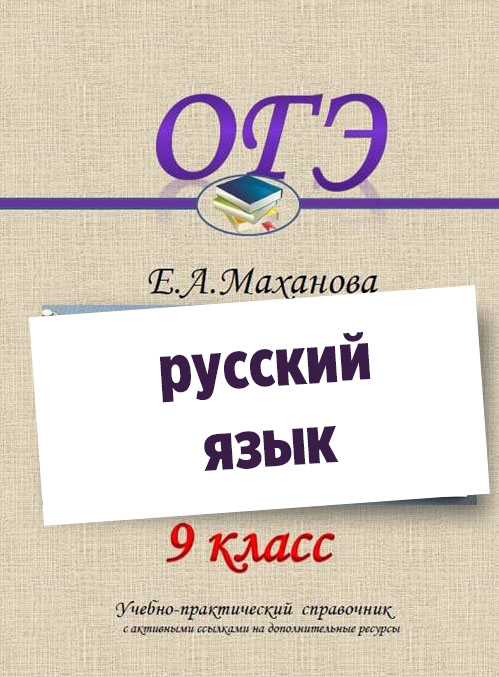 Подготовка к ОГЭ РЯ. 2020.jpg
