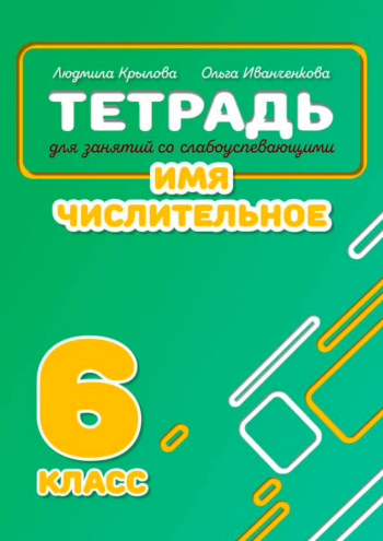 Имя числительное. 6 класс. Крылова. Иванченкова.png Имя числительное. 6 класс. Крылова. Иванченкова.png