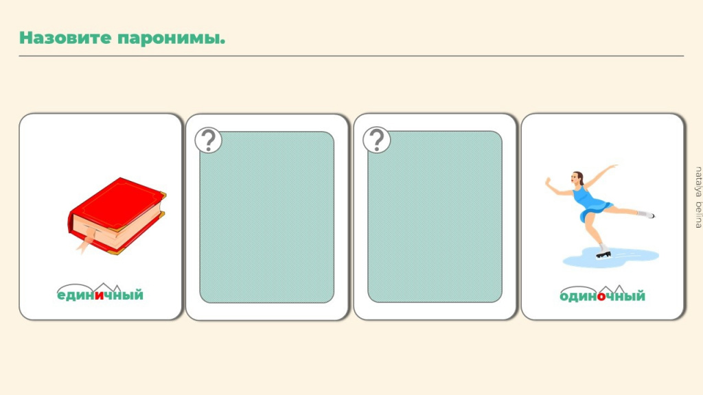 FefWMxKrZpg.jpg паронимы