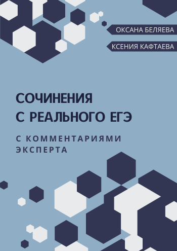 сочинения с реального егэ.png сочинения с реального егэ.png