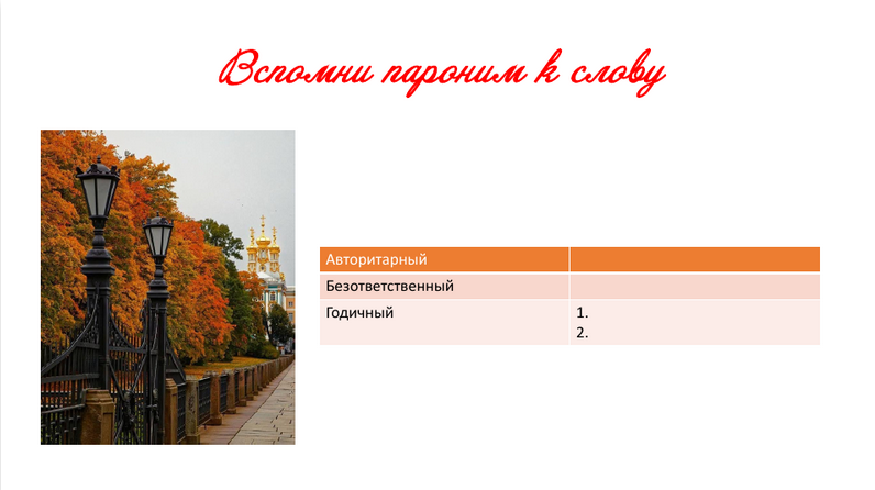 пароним осень.png пароним осень.png