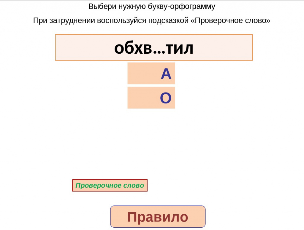 Безударная проверяемая гласная в корне