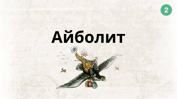 айболит.png