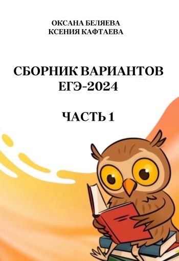ЕГЭ-2024 Ч.1 Сборник вариантов.jpg