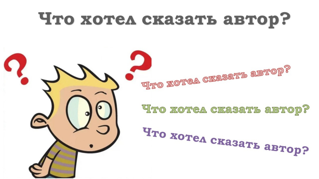 Что хотел сказать автор определи и запиши основную мысль текста. Что хотел сказать автор. Осуждаете или одобряете вы поступки героев о любви. Что хотел сказать автор этим рассказом. Осуждаете или одобряете вы поступки героев в рассказе чехова о любви.