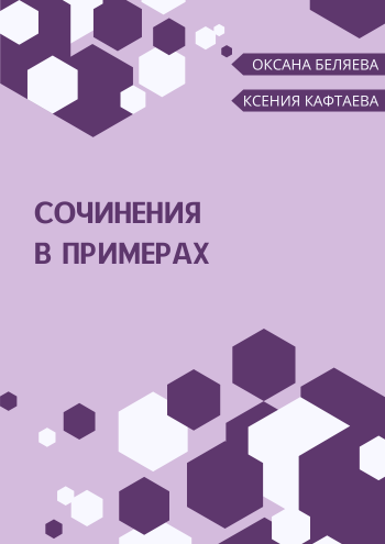 Сочинения в примерах.png Сочинения в примерах.png