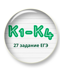 к1-к4 27 задание егэ.png к1-к4 27 задание егэ.png