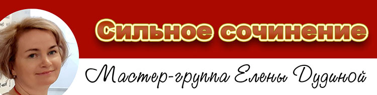 сильное сочинение курсы на могу писать