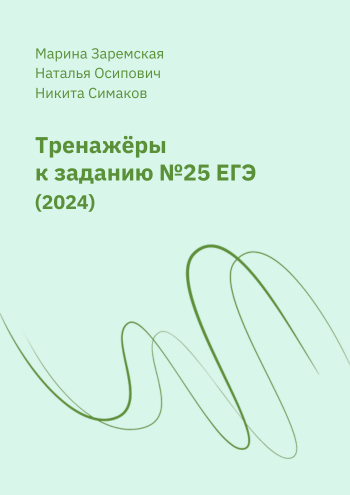 тренажеры 25 егэ.png тренажеры 25 егэ.png
