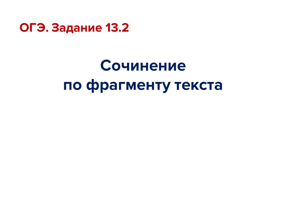 Как проявляется симпатия сочинение огэ 13.3