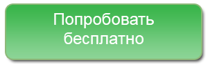 попробовать бесплатно.png