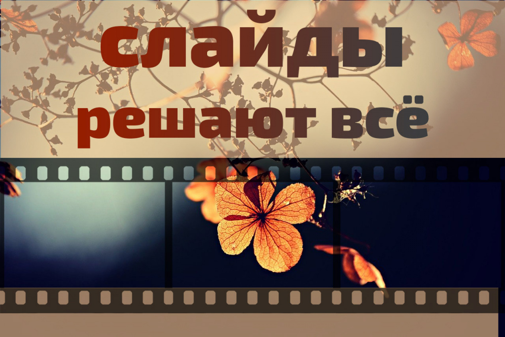Слайды решают всё. Конкурс лучшие презентации по русскому языку