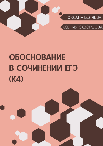 обоснование в сочинении егэ.png обоснование в сочинении егэ.png