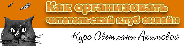 читательский клуб курсы на могу писать