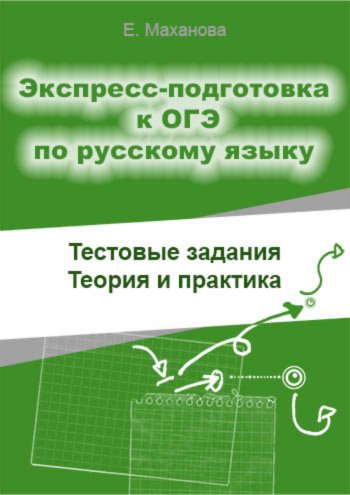 маханова экспресс ОГЭ.png