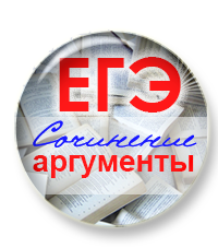 аргументация в сочинении.png