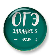 5 задание огэ тире кавычки двоеточие.png 5 задание огэ тире кавычки двоеточие.png