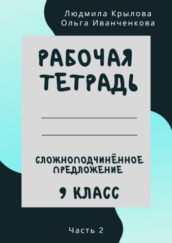 РТ 9 класс СПП 2 часть обложка.png РТ 9 класс СПП 2 часть обложка.png