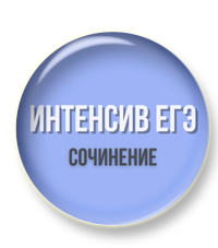 интенсив Сочинение.png