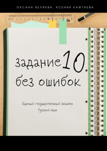 задание 10 без ошибок Обложка.png задание 10 без ошибок Обложка.png