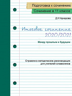 Подготовка учащихся к итоговому сочинению 2020/2021. Направление «Между прошлым и будущим».