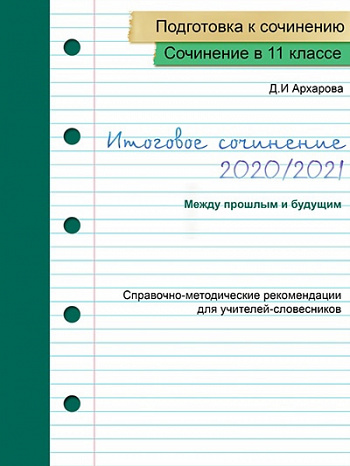 Подготовка учащихся к итоговому сочинению 2020/2021. Направление «Между прошлым и будущим».