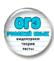 Ускоренная подготовка к ОГЭ по русскому языку. Видеокурс