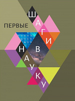 Первые шаги в науку