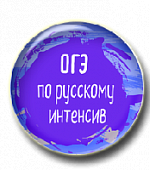 Интенсивная подготовка к ОГЭ. Комплект материалов