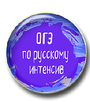 Интенсивная подготовка к ОГЭ. Комплект материалов