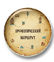 Орфоэпический маршрут