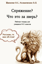 Спряжение? Что за зверь? Спряжение? Что за зверь?