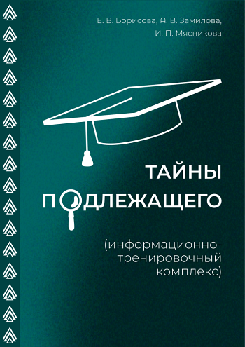 Тайны подлежащего