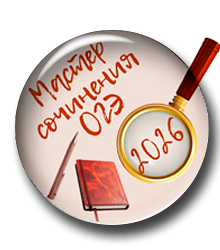 Мастер сочинений ОГЭ 2026