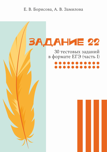 Задание 22 ЕГЭ. Тестовые задания в формате ЕГЭ. Часть 1