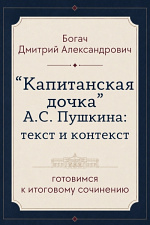 «Капитанская дочка» А. С. Пушкина: текст и контекст «Капитанская дочка» А. С. Пушкина: текст и контекст