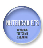 Интенсив ЕГЭ (Трудные тестовые задания)